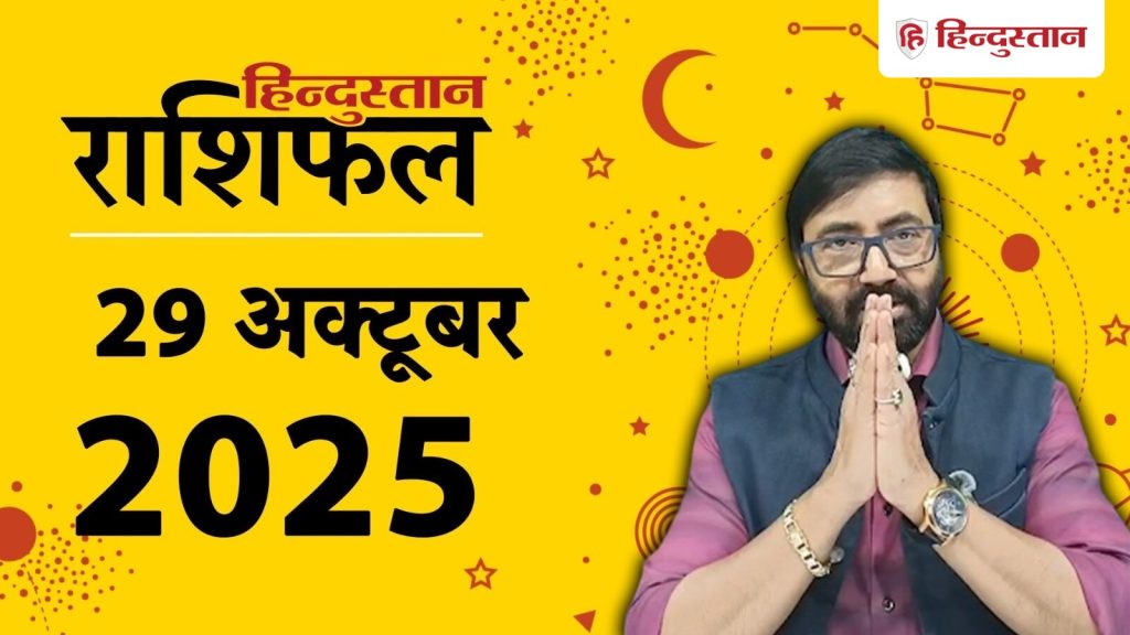 आज का राशिफल 29 अक्टूबर: वृषभ राशि वालों का भाग्य देगा साथ, जानें कैसा रहेगा आपके लिए...