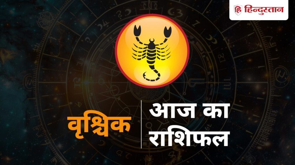 वृश्चिक राशिफल 20 अक्टूबर: आज आपके पास आएगा धन, ऑफिस में होगी कमिटमेंट की...