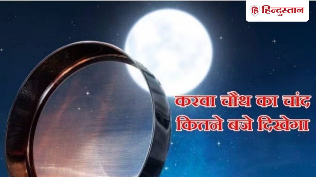 Karwa Chauth Chand Citywise Timing: आज करवा चौथ व्रत करने वाली स्त्रियों को बेसब्री से चांद के...