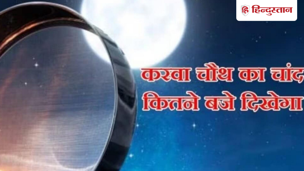 aaj chand kab niklega, moon rise timing Rajasthan:  करवाचौथ का व्रत आज रखा जा रहा है। राजस्थान में महिलाएं...