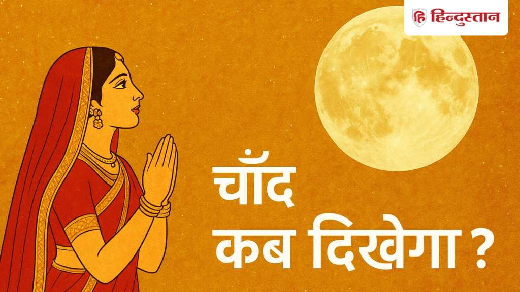 करवा चौथ में व्रत तोड़ने की परंपरा चांद की पूजा से जुड़ी होती है। शाम के समय...