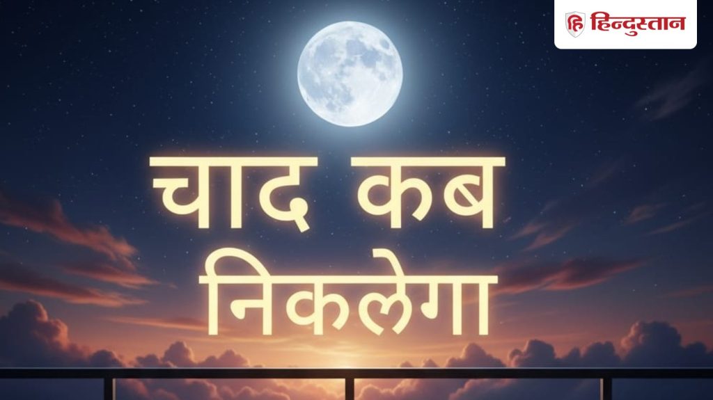 Karwa Chauth 2025 Chand Kab Niklega Moon Rise Time Today : करवा चौथ हिंदू धर्म का एक बेहद खास पर्व है, जिसे...