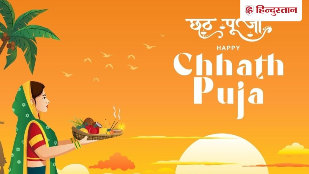 છઠ પૂજા 2025ની શુભેચ્છાઓ: તમારા પ્રિયજનોને છઠ મૈયાના આશીર્વાદ મોકલો, વાંચો 10 સૌથી ખાસ… Chhath Puja 2025 Wishes: अपनों को भेजें छठी मैया का आशीर्वाद, पढ़ें 10 सबसे खास...