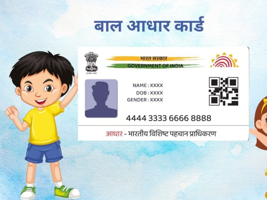5 साल से छोटे बच्चों का ऐसे FREE में सिर्फ 3 डॉक्यूमेंट के साथ बनवाएं Aadhaar Card, ये है सबसे आसान...