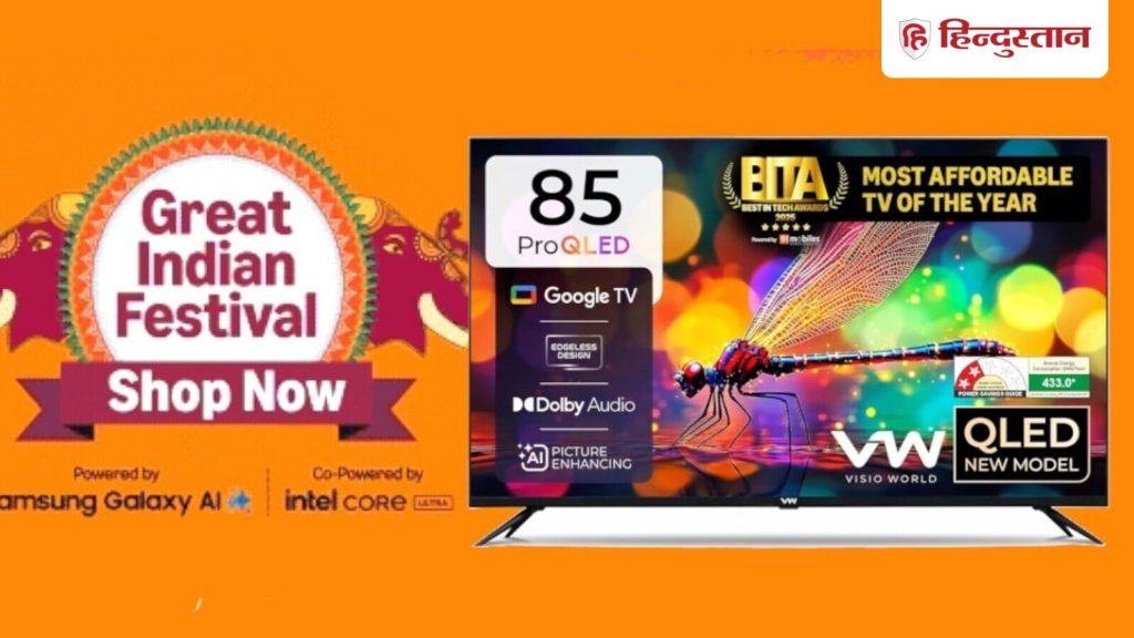 Amazon Great Indian Festival Sale: अगर आप अपने घर के लिए बड़ा टीवी खरीदने का प्लान कर रहे हैं, तो...