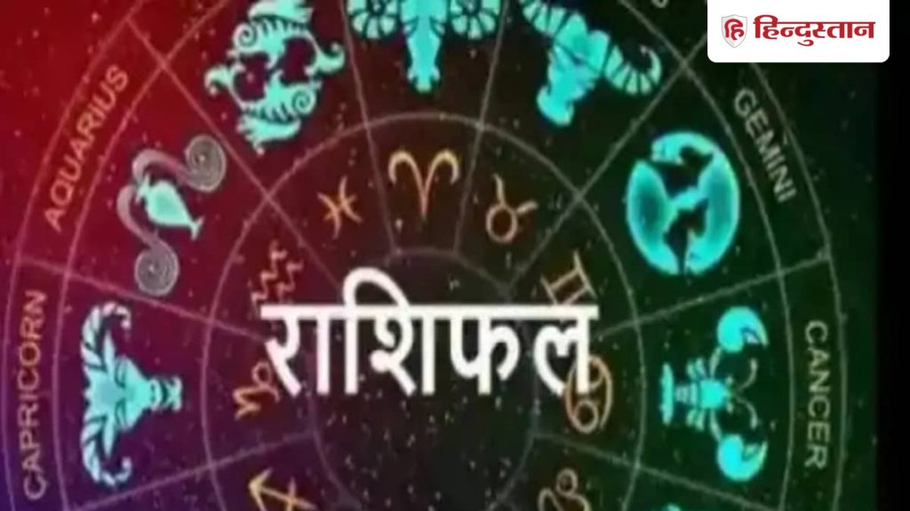 Rashifal: 29 अक्टूबर को मेष राशि से लेकर मीन का दिन कैसा रहेगा, पढें...