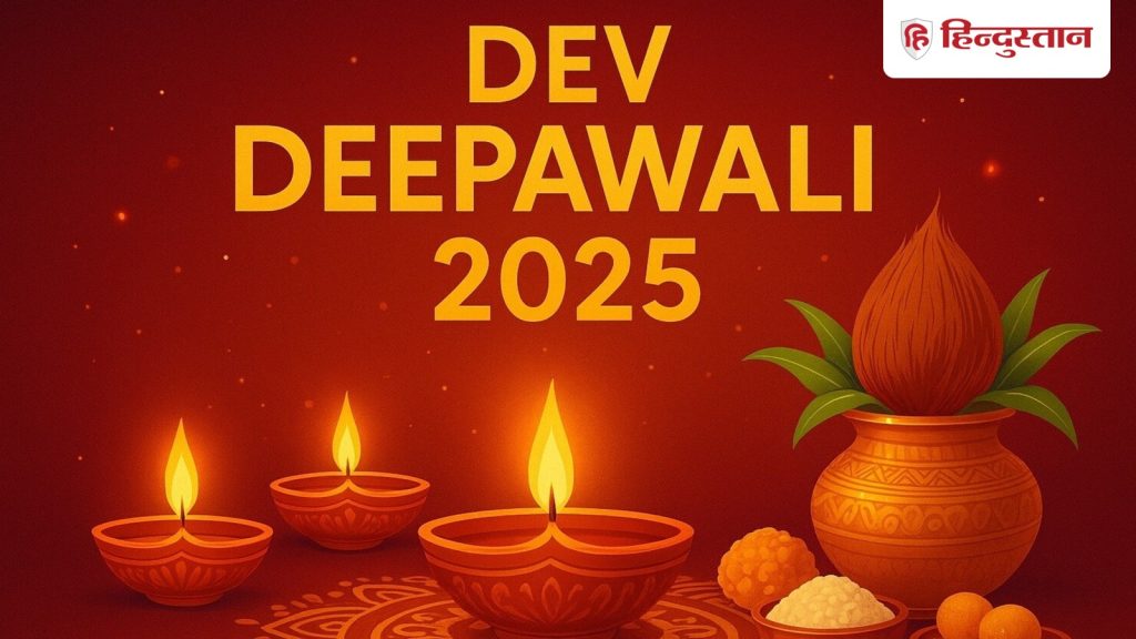 Dev Deepawali 2025 : कब है देव दीपावली? नोट कर लें सही डेट, पूजा विधि और...