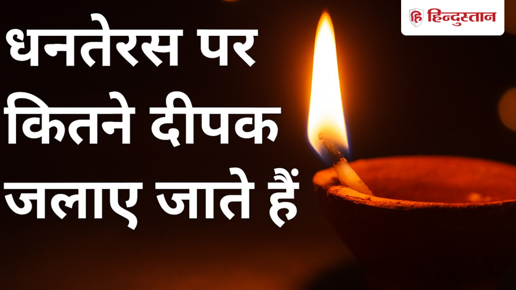 Dhanteras 2025: धनतेरस की शाम को कितने दीपक जलाएं? जानें सही दिशा, नियम और शुभ...