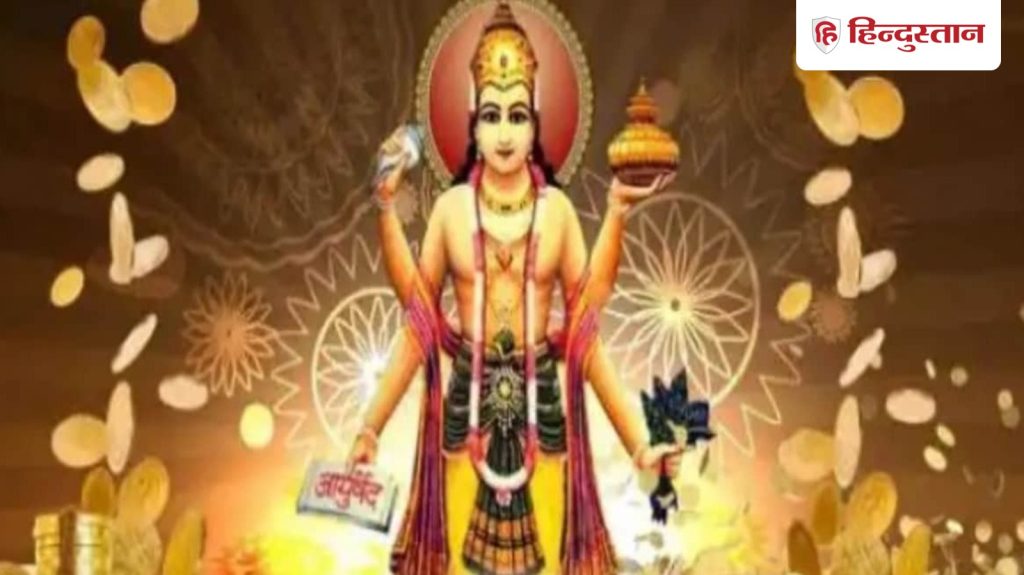 धनतेरस आज, जाने पूजा विधि, शुभ मुहूर्त, मंत्र, उपाय, खरीदारी का समय से लेकर...