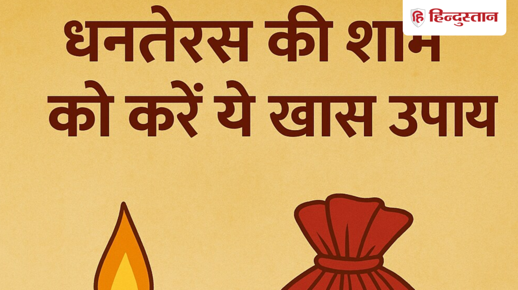 धनतेरस पर शाम को करें ये खास उपाय, खूब होगा धन लाभ, मां लक्ष्मी करेंगी...