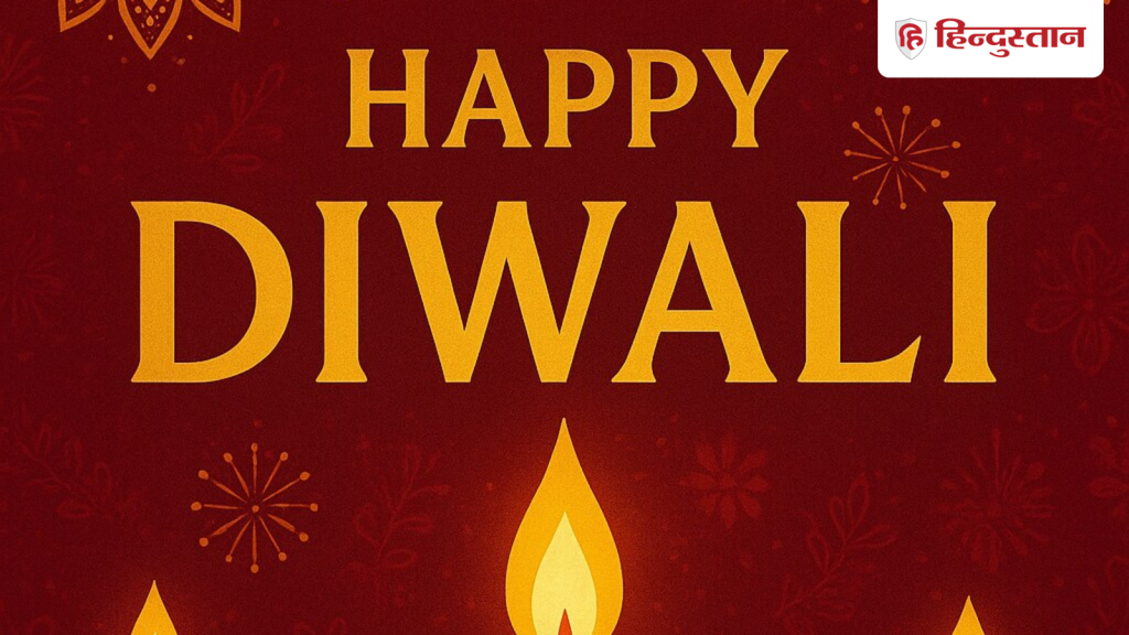 Happy Diwali 2025 Wishes: दीपावली पर भेजें प्यार भरे शुभकामना संदेश, कोट्स और...