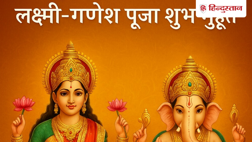 Diwali Puja Timings : दिवाली पर आज इस शुभ मुहूर्त में करें लक्ष्मी-गणेश की पूजा, नोट कर लें पूजा...