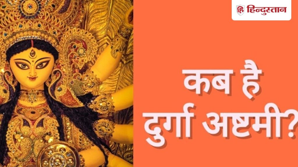 शारदीय नवरात्र की अष्टमी तिथि पर देवी दुर्गा के महागौरी स्वरूप के...