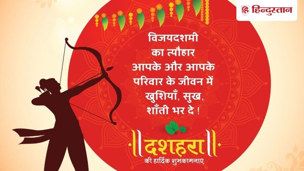Dussehra Wishes Photos Messages: दशहरा बुराई पर अच्छाई की जीत का पर्व है। इस दिन विधिवत तौर पर...