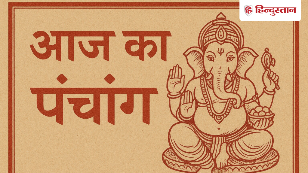 आज का पंचांग 29 अक्टूबर: सुबह 09:23 बजे से शुरू होगी भद्रा, देखें बुधवार का विस्तृत...