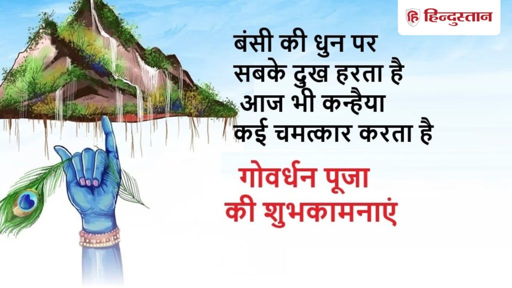 Govardhan Puja 2025 wishes : गोवर्धन पूजा की शुभकामनाएं, अपनों को ऐसे कहें, हैप्पी- गोवर्धन...