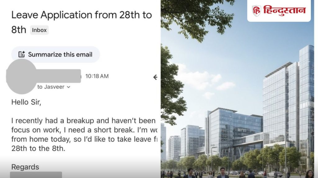 ब्रेकअप हुआ है छुट्टी चाहिए, इंप्लाई का ई-मेल वायरल; बॉस का रिएक्शन कर देगा...