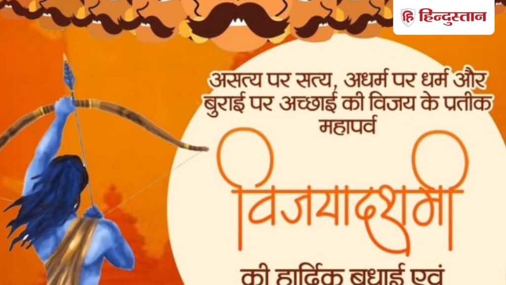 Happy Dussehra hardik shubhkamnaye: नवरात्रि के नौ दिनों के पर्व के बाद आता है दशहरा। इस दिन बुराई...