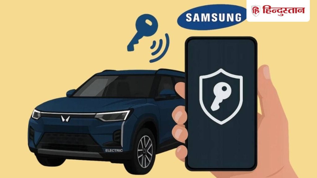 Samsung फोन से बनेगी Mahindra कार की चाबी, लेकर आए कमाल का...