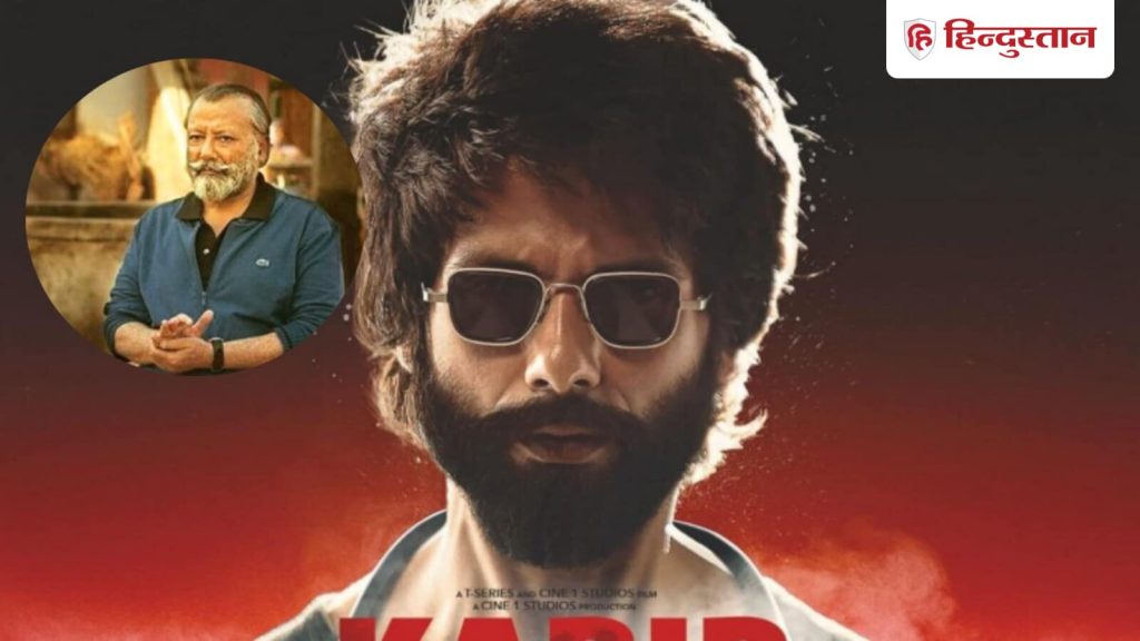एक्टर पकंज कपूर ने बेटे शाहिद कपूर की एक्टिंग की तारीफ की है। उन्होंने...