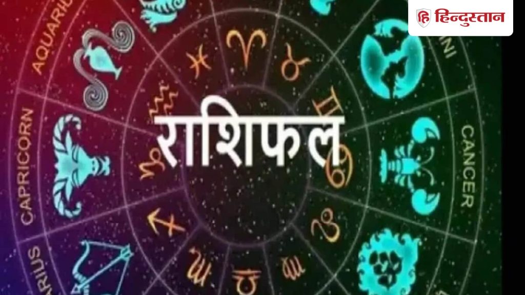 Rashifal: 18 अक्टूबर का दिन मेष से लेकर मीन राशि वालों के लिए कैसा रहेगा? पढ़ें विस्तृत...