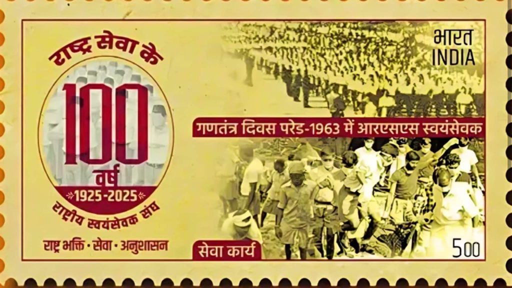 RSS के 100 साल पर प्रधानमंत्री मोदी जारी किया विशेष डाक टिकट और सिक्का, जानिए खासियत 