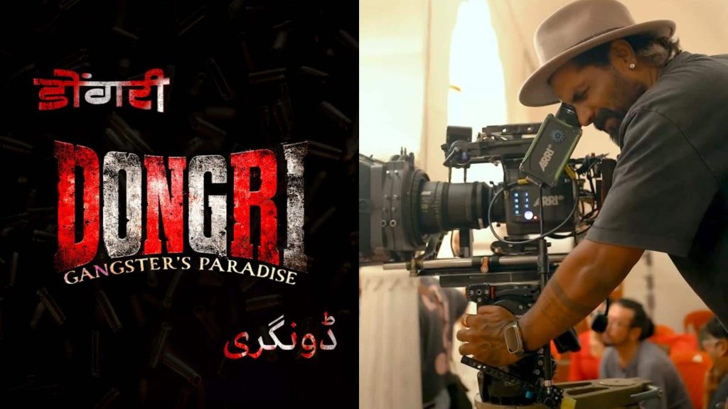 रेमो डिसूजा की नई फिल्म 'डोंगरी गैंगस्टर्स पैराडाइज' का ऐलान, जानिए कब होगी रिलीज