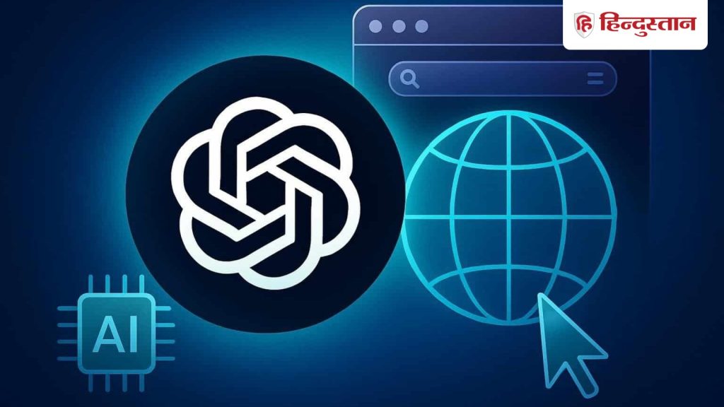 अब Chrome की छुट्टी, OpenAI का ब्राउजर करेगा सब कुछ स्मार्ट तरीके से, AI से चलेगा...