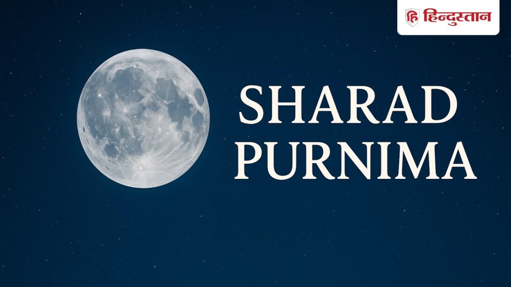 अश्विन माह की पूर्णिमा को शरद पूर्णिमा कहा जाता है। इसे कोजागरी पूर्णिमा,...