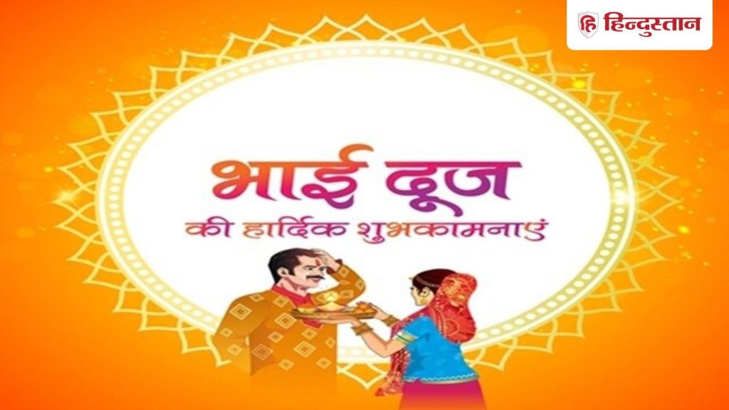 Bhai Dooj Wishes 2025: भैया दूज पर प्यार भरे इन 10 बधाई संदेशों से भेजें...