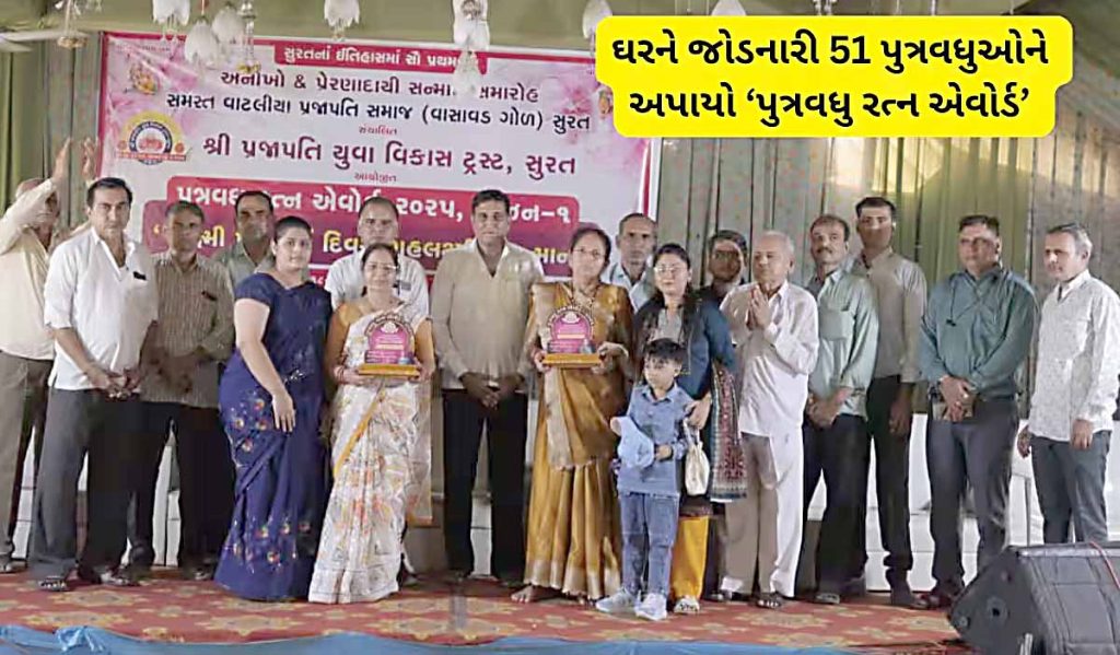 વહુઓને પુત્રવધૂ રત્ન એવોર્ડ -ઘર સંભાળનાર પુત્રવધૂઓનું પ્રજાપતિ સમાજે...