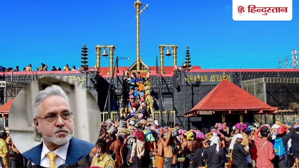 સાબરિમાલા મંદિર: વિજય માલ્યાએ વર્ષ 1998 માં અયપ્પા મંદિરની ગર્ભાશયની અને લાકડાના માળખા ખરીદ્યા. Sabarimala temple: विजय माल्या ने साल 1998 में अयप्पा मंदिर के गर्भगृह और लकड़ी की...