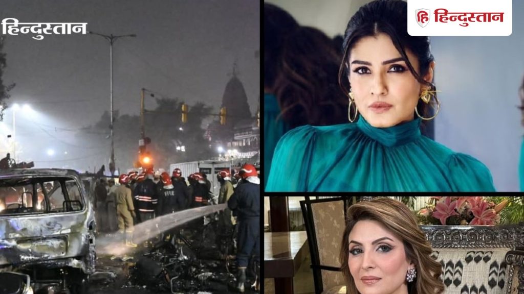 दिल्ली विस्फोट की खबर सुनकर भड़के सेलेब्स, लिखा- उम्मीद है कि जल्द ही दोषियों को पकड़कर कड़ी सजा दी...