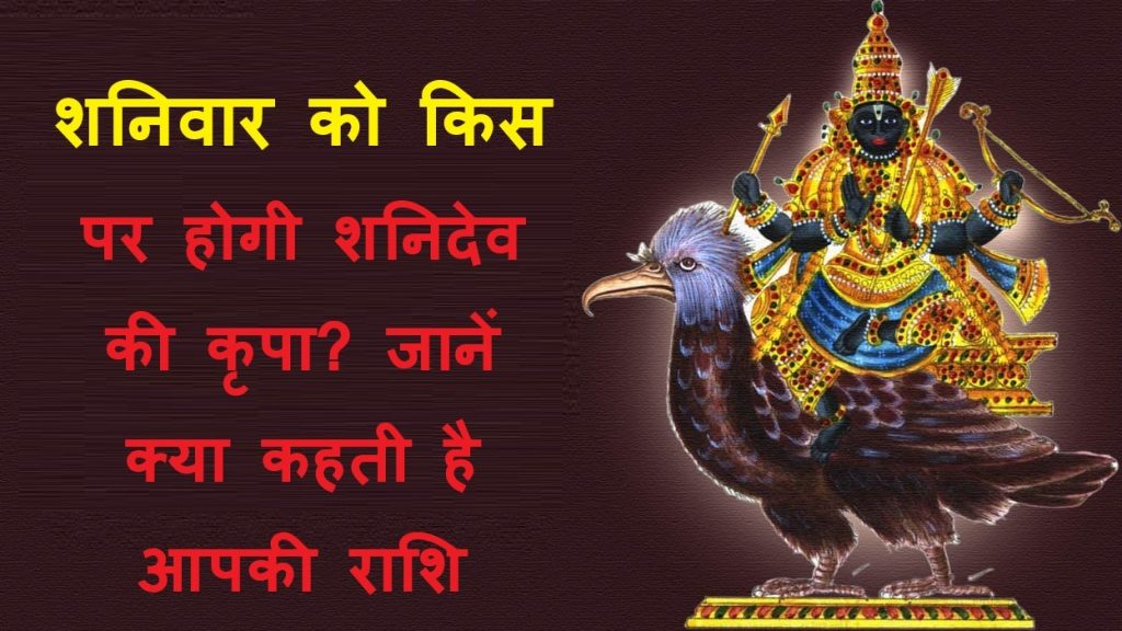 શનિવાર, 15 નવેમ્બર, 2025નું જન્માક્ષર: કર્મના દાતા શનિદેવની કૃપા કોના પર રહેશે? Post