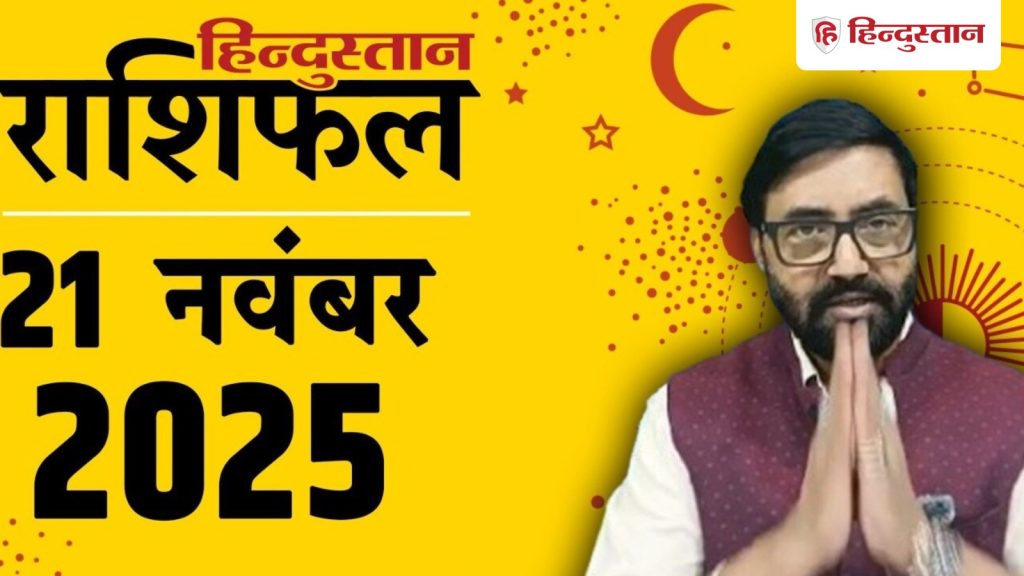 Aaj Ka Rashifal 21 November 2025: आज कुछ राशियों के लिए परिस्थितियां प्रतिकूल, पढ़ें 12 राशियों का कैसा रहेगा...