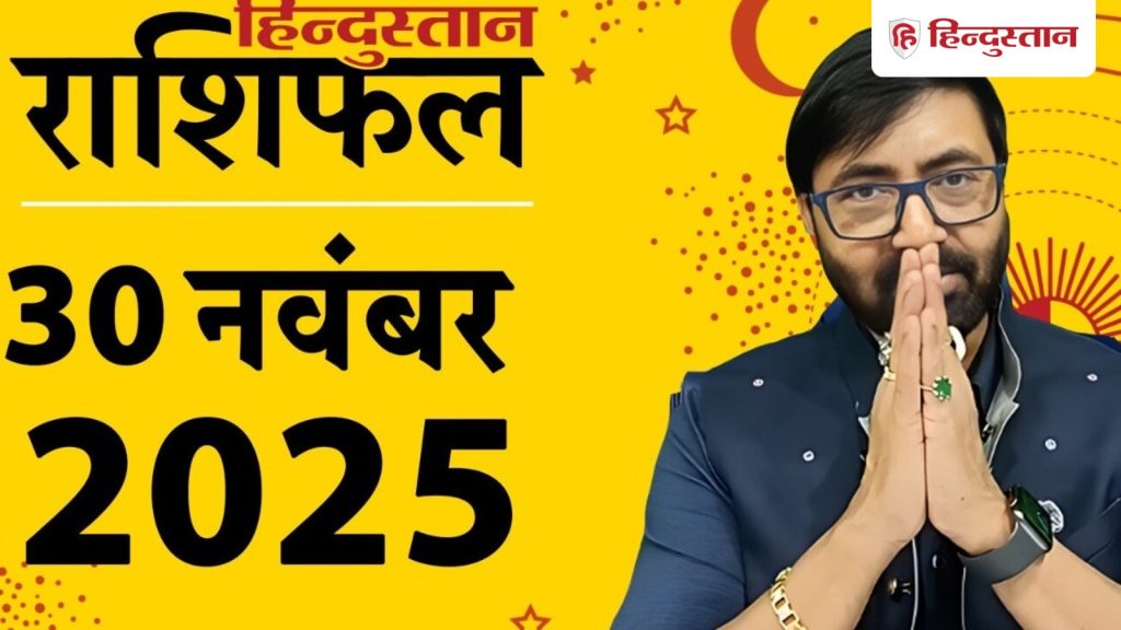 Aaj Ka Rashifal 30 November 2025:आज शनि और चंद्रमा का विष योग मीन राशि में, सभी 12 राशियों के लिए कैसा रहेगा आज का...