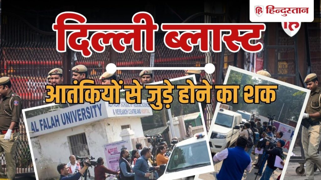દિલ્હી બ્લાસ્ટઃ અલ ફલાહ યુનિવર્સિટીના 200 ડોક્ટરો અને… दिल्ली ब्लास्ट: जांच के घेरे में अल फलाह यूनिवर्सिटी के 200 डॉक्टर और...