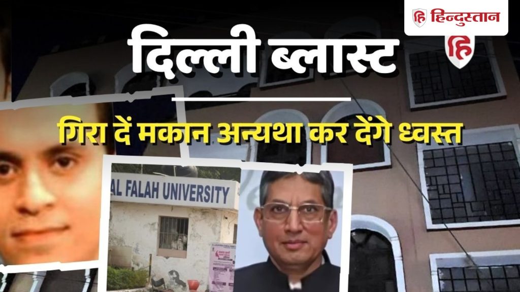 अल फलाह के चेयरमैन के मकान पर बुलडोजर ऐक्शन की तलवार; नोटिस चस्पा, 3 दिन की...