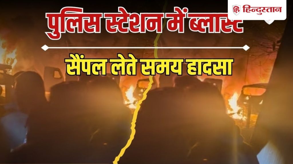 अब श्रीनगर के नौगाम में धमाका; 8 जख्मी, फरीदाबाद से ले जाया गया था...