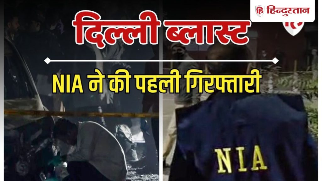 दिल्ली ब्लास्ट: i20 कार का मालिक आमिर गिरफ्तार, डॉ. उमर संग बनाई थी पूरी...