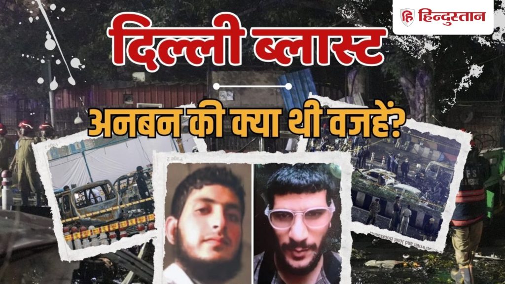 શું ઓમર 9/11 જેવો હુમલો ઈચ્છતો હતો? પરંતુ મુઝમ્મિલ સાથે અણબનાવ થયો, તેની યોજના કેવી રીતે બદલી શકાય… 9/11 जैसा अटैक चाहता था उमर? पर मुजम्मिल से हो गई थी अनबन, मंसूबों पर कैसे फिरा...