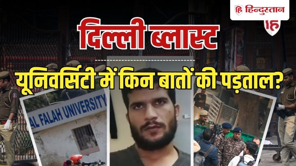 अल फलाह यूनिवर्सिटी से 6 माह कहां गायब हो गया था उमर, किसके इशारे पर &lsquo;स्पेशल...