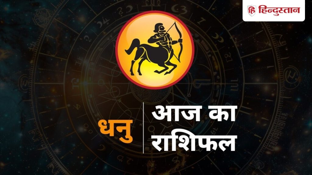 धनु राशिफल 19 नवंबर : विवाहेतर संबंध पड़ेगा महंगा, अटका पैसा वापस आएगा, खरीद सकते हैं गाड़ी, ट्रांसफर के भी...