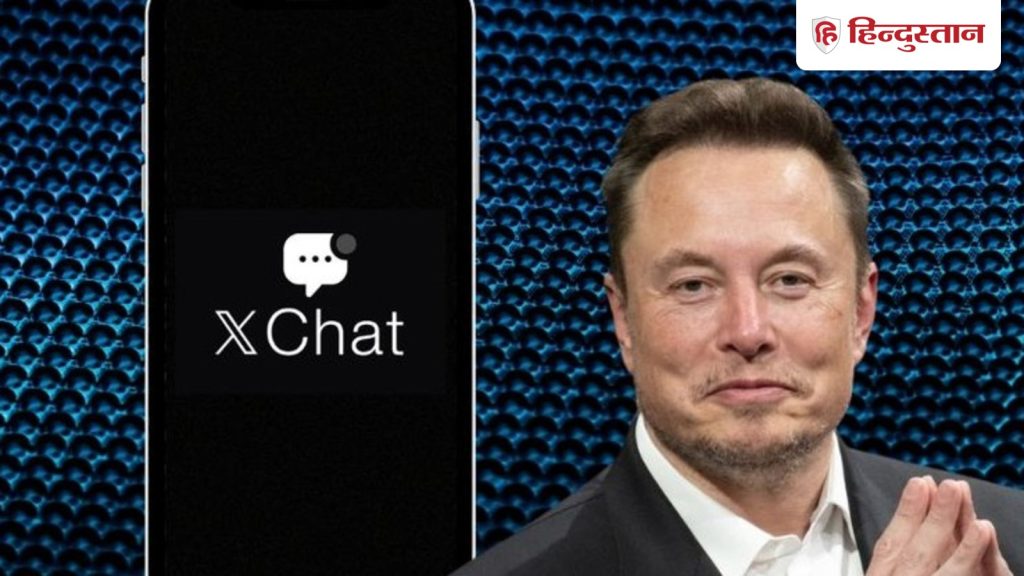 आ रहा एलन मस्क का मैसेजिंग ऐप XChat, सीधे वॉट्सऐप को देगा टक्कर, यह है...