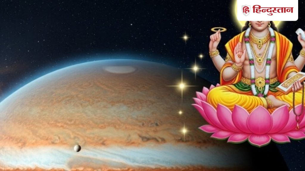 2026 में गुरु चलेंगे अतिचारी चाल, आधे साल गुरु रहेंगे मार्गी, इन राशियों को भाग्य का...