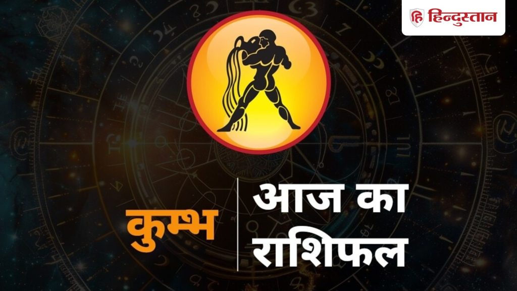 कुंभ राशिफल 13 नवंबर : सिंपल प्लान दिन को बना देंगे शानदार, आज किसी भी काम में न करें...