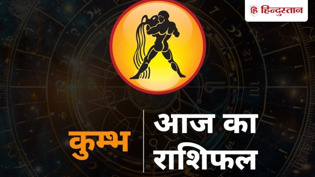 कुंभ राशिफल 20 नवंबर : कुंभ राशि वालों का पैसा फेवर में, लवर के साथ डेट पर जाएं, करियर में प्रोफेशनल रवैया...