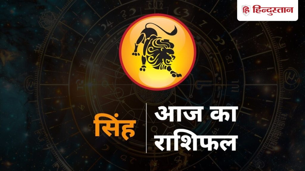 सिंह राशिफल 15 नवंबर : आएंगी नई जिम्मेदारियां, फिजूलखर्ची से बचें, हेल्थ चेकअप जरूर...