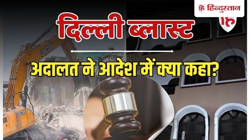 અલ ફલાહ ગ્રૂપના ચેરમેનના ઘરના ગેરકાયદે બાંધકામને તોડવા પર હાઈકોર્ટે પ્રતિબંધ મૂક્યો,… अल फलाह ग्रुप के चेयरमैन के मकान का अवैध निर्माण गिराए जाने पर HC की रोक, क्या...