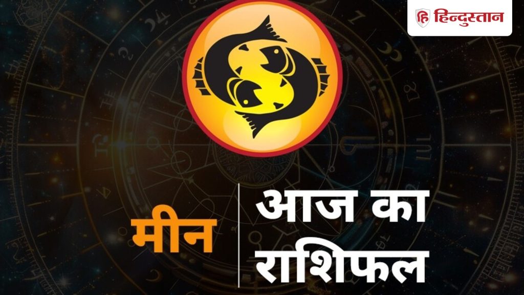 मीन राशिफल 20 नवंबर 2025 : मीन राशि वालों को आज पैसों से जुड़ी दिक्कत, खर्चे कंट्रोल...